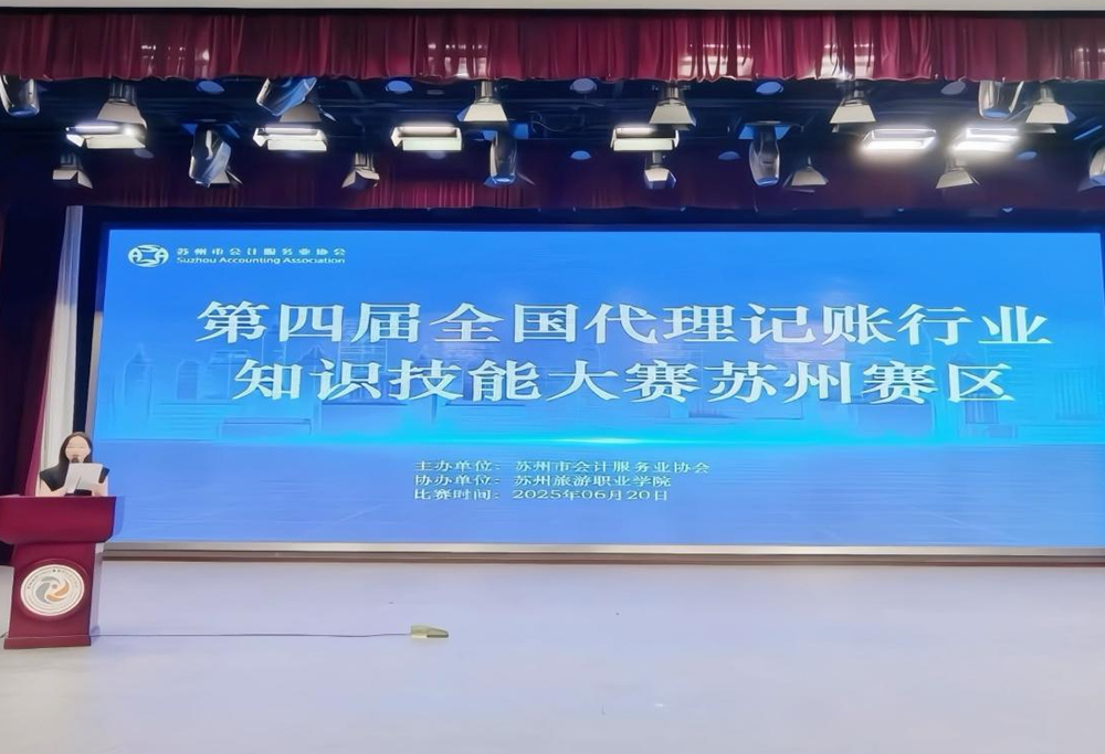 道之然财务代表队参加第四届全国代理记账行业知识技能大赛苏州赛区比赛